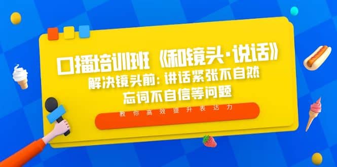 口播培训班《和镜头·说话》 解决镜头前:讲话紧张不自然 忘词不自信等问题-有渔有礼
