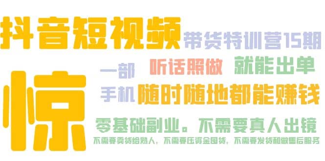 抖音短视频·带货特训营15期 一部手机 听话照做 就能出单-有渔有礼