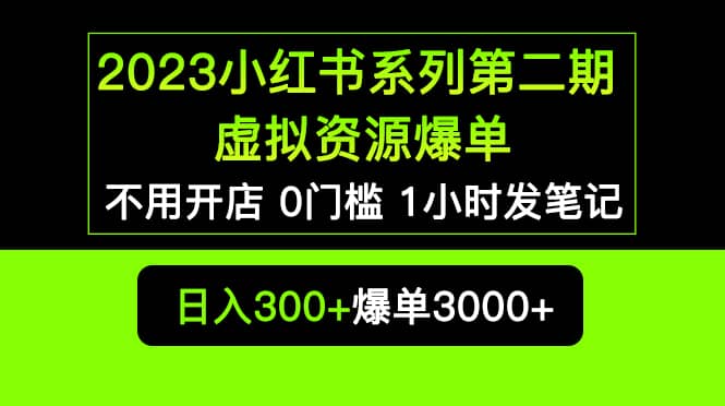 2023小红书系列第二期 虚拟资源私域变现爆单，不用开店简单暴利0门槛发笔记-有渔有礼