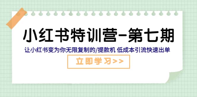 小红书特训营-第七期 让小红书变为你无限复制的/提款机 低成本引流快速出单-有渔有礼