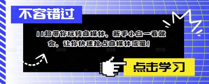 11招带你玩转自媒体，新手小白一看就会，让你快速抢占自媒体流量-有渔有礼
