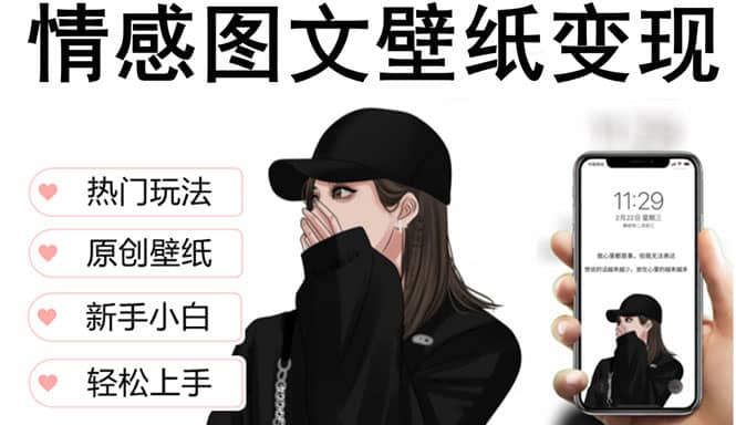 抖音情感图文壁纸变现，纯原创玩法，爆单最高日收益破万，精品稳定低保项目-有渔有礼