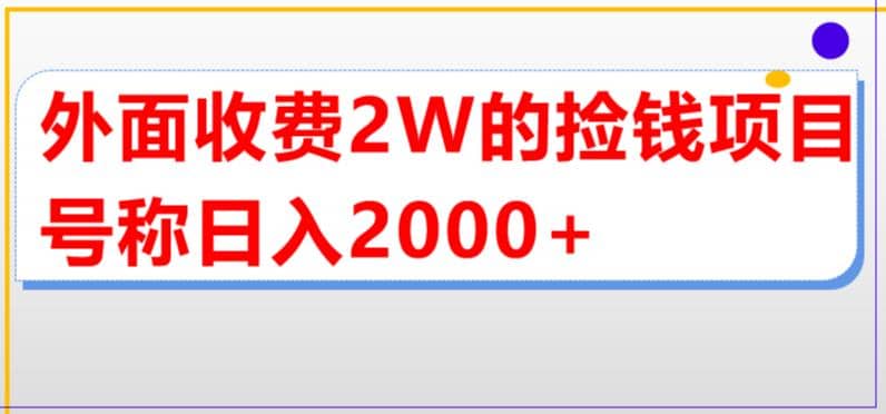 外面收费2w的直播买货捡钱项目，号称单场直播撸2000 【详细玩法教程】-有渔有礼