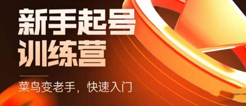 抖音电商-新手起号特训营，菜鸟变老手 快速入门 新手商家超全入门课程大全-有渔有礼