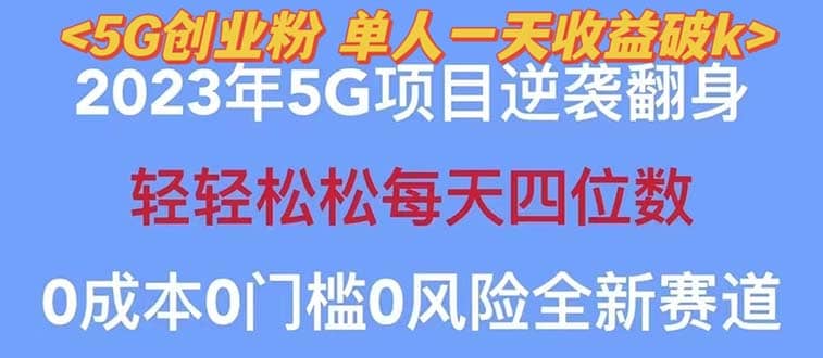 2023自动裂变5g创业粉项目，单天引流100 秒返号卡渠道 引流方法 变现话术-有渔有礼