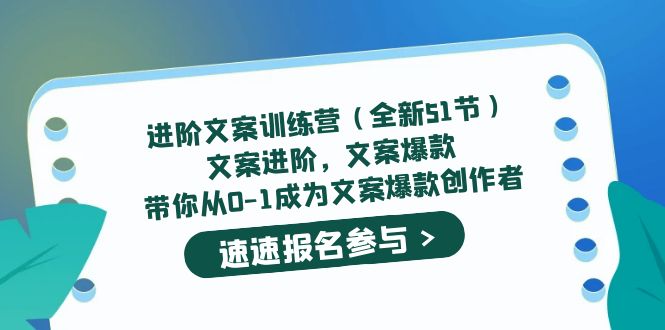 进阶文案训练营（全新51节）文案爆款，带你从0-1成为文案爆款创作者-有渔有礼