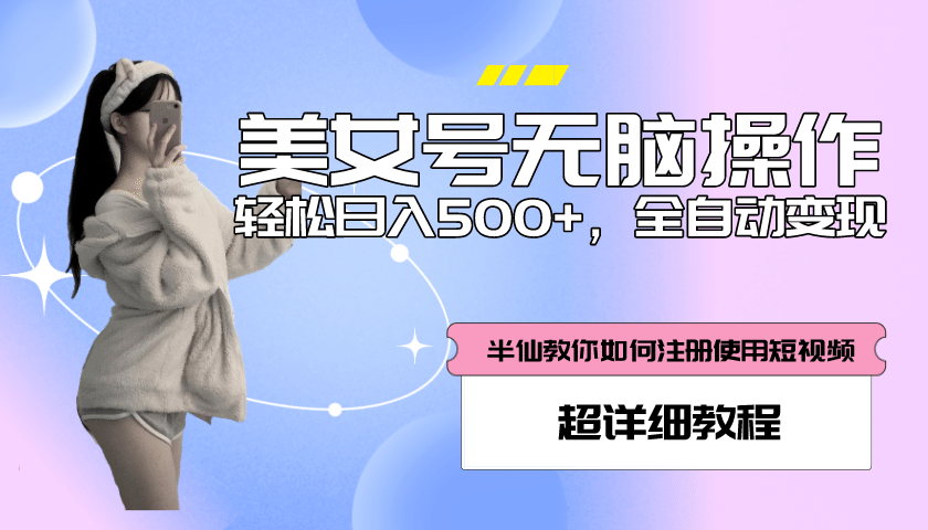 全自动男粉项目，真实数据，日入500 ，附带掘金系统 详细搭建教程！-有渔有礼