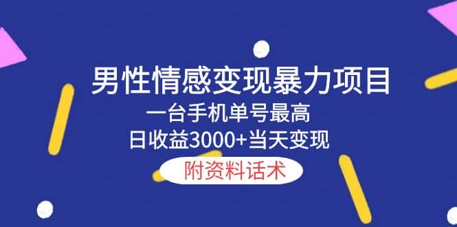 男性情感变现暴力项目，一台手机当天变现，附资料话术-有渔有礼