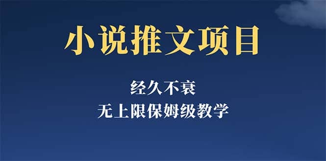 经久不衰的小说推文项目，单号月5-8k，保姆级教程，纯小白都能操作-有渔有礼