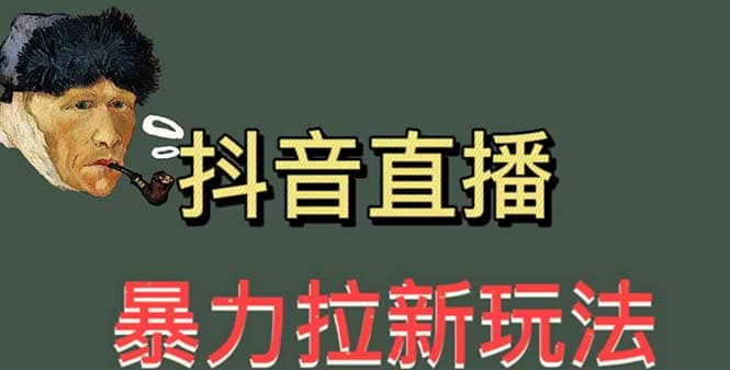最新直播暴力拉新玩法，单场1000＋（详细玩法教程）-有渔有礼