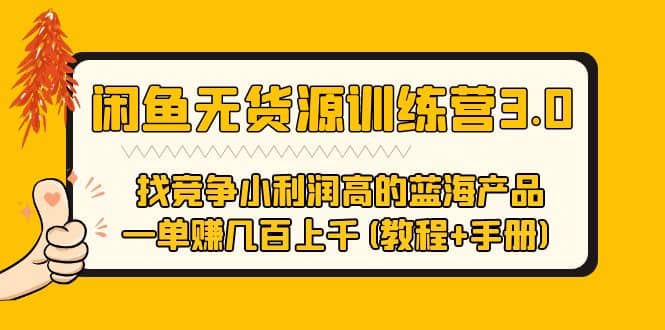 闲鱼无货源训练营3.0 找竞争小利润高的蓝海产品 一单赚几百上千(教程 手册)-有渔有礼
