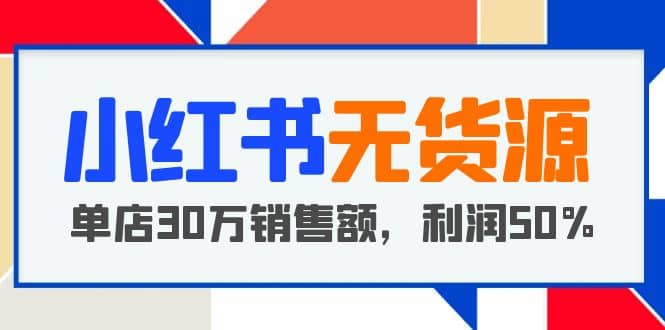 小红书无货源项目：从0-1从开店到爆单，单店30万销售额，利润50%，干货分享-有渔有礼