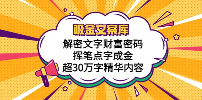 吸金文案库，解密文字财富密码，挥笔点字成金，超30万字精华内容-有渔有礼
