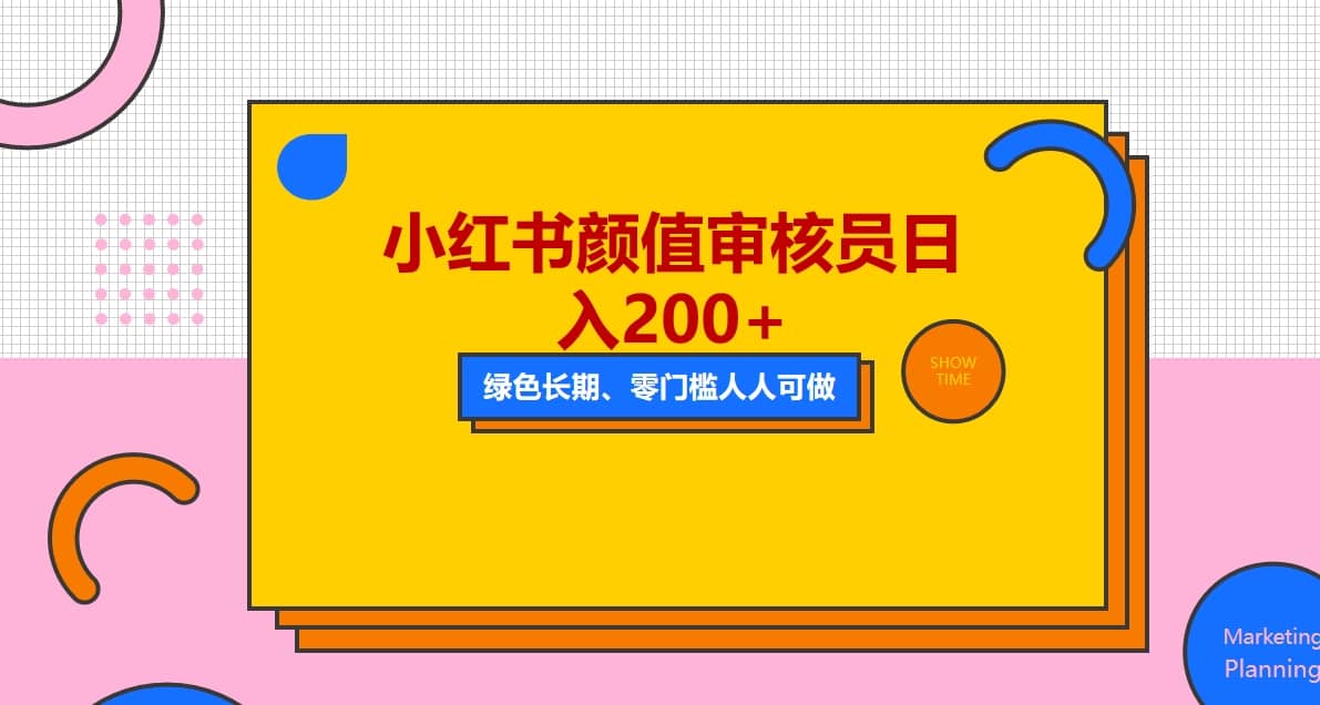人人能做的小红书美女审核员，每天看帅哥美女就能日入200 外面收费1280-有渔有礼
