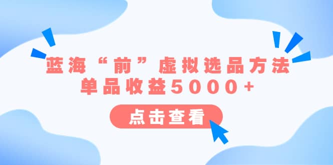 某公众号付费文章《蓝海“前”虚拟选品方法：单品收益5000 》-有渔有礼