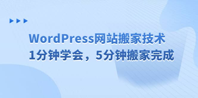 WordPress网站搬家技术，1分钟学会，5分钟搬家完成-有渔有礼