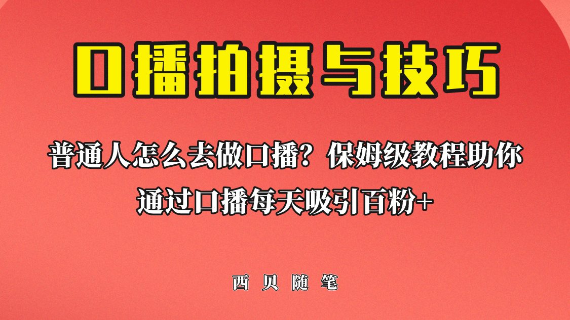 普通人怎么做口播？保姆级教程助你通过口播日引百粉-有渔有礼