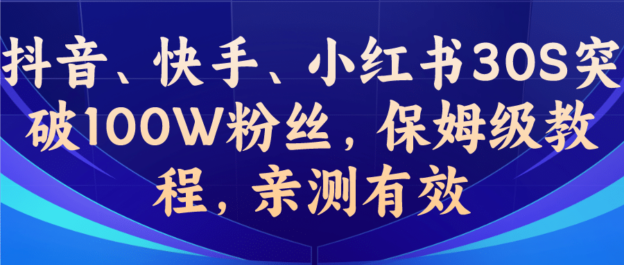 教你一招，抖音、快手、小红书30S突破100W粉丝，保姆级教程，亲测有效-有渔有礼