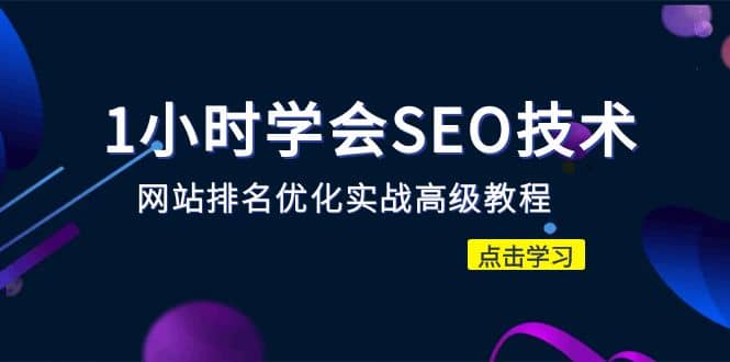 1小时学会SEO技术 网站排名优化实战高级教程-秒杀市面95%收费几千的SEO教程-有渔有礼