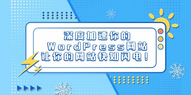 深度加速你的WordPress网站，让你的网站快如闪电！-有渔有礼