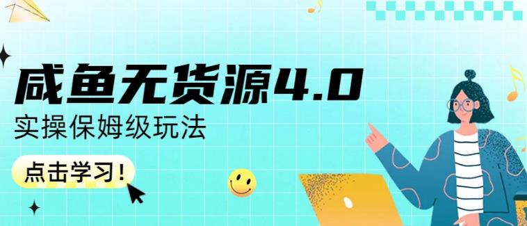 咸鱼无货源4.0实操保姆级玩法，适合新手小白-有渔有礼