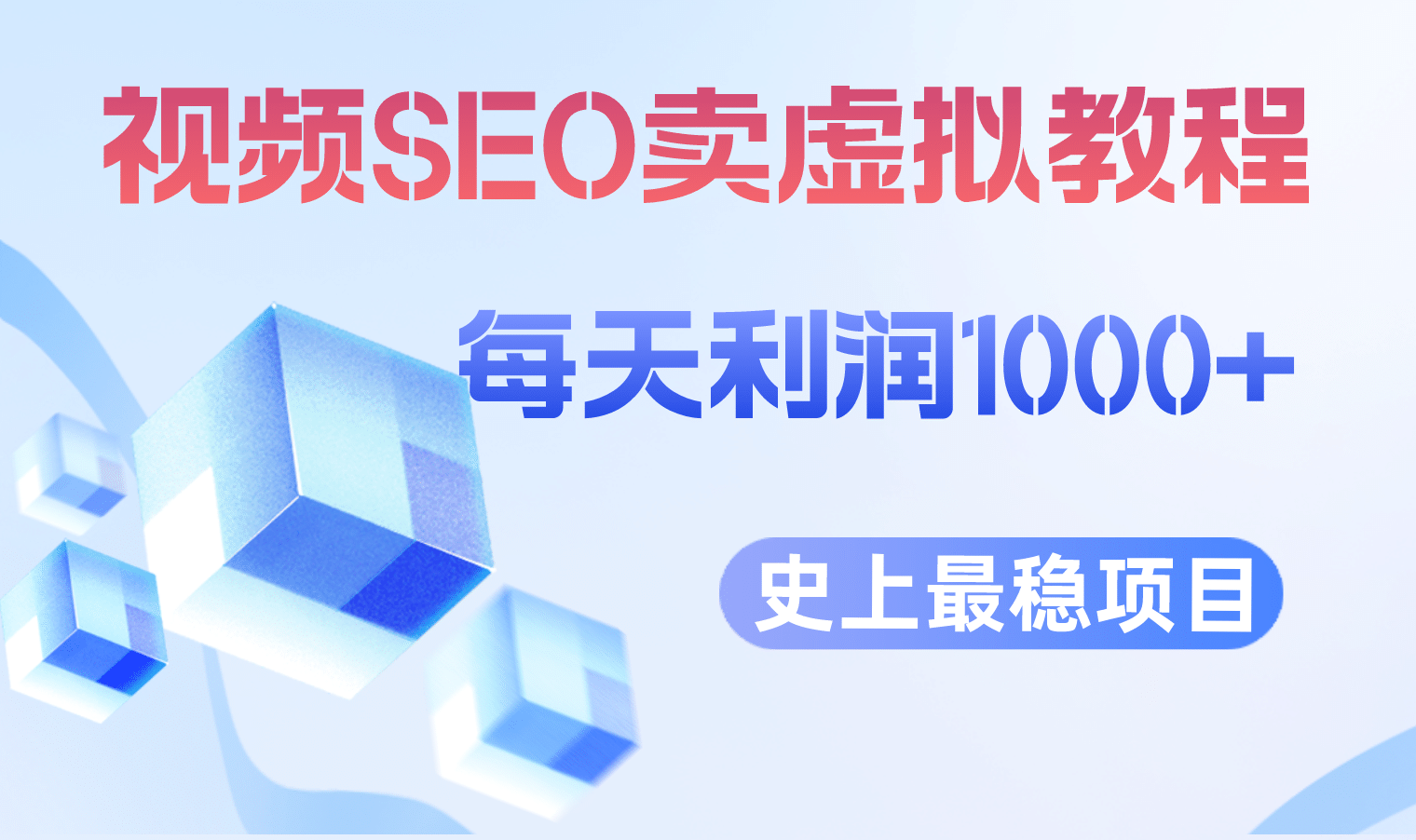 视频SEO出售虚拟产品 每天稳定2-5单 利润1000  史上最稳定私域变现项目-有渔有礼