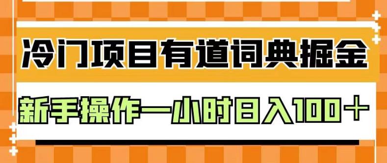 外面卖980的有道词典掘金，只需要复制粘贴即可，新手操作一小时日入100＋【揭秘】-有渔有礼