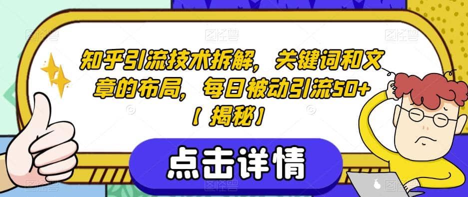 知乎引流技术拆解，关键词和文章的布局，每日被动引流50 【揭秘】-有渔有礼