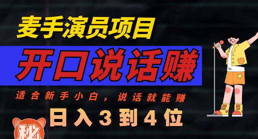 麦手演员直播项目，能讲话敢讲话，就能做的项目，轻松日入几百-有渔有礼