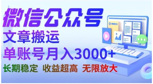 微信公众号搬运文章，单账号月收益3000 收益稳定，长期项目，无限放大-有渔有礼