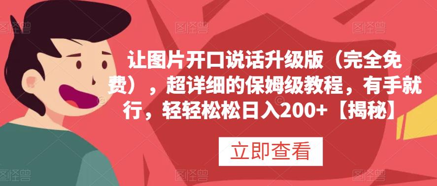 让图片开口说话升级版（完全免费），超详细的保姆级教程，有手就行，轻轻松松日入200 【揭秘】-有渔有礼