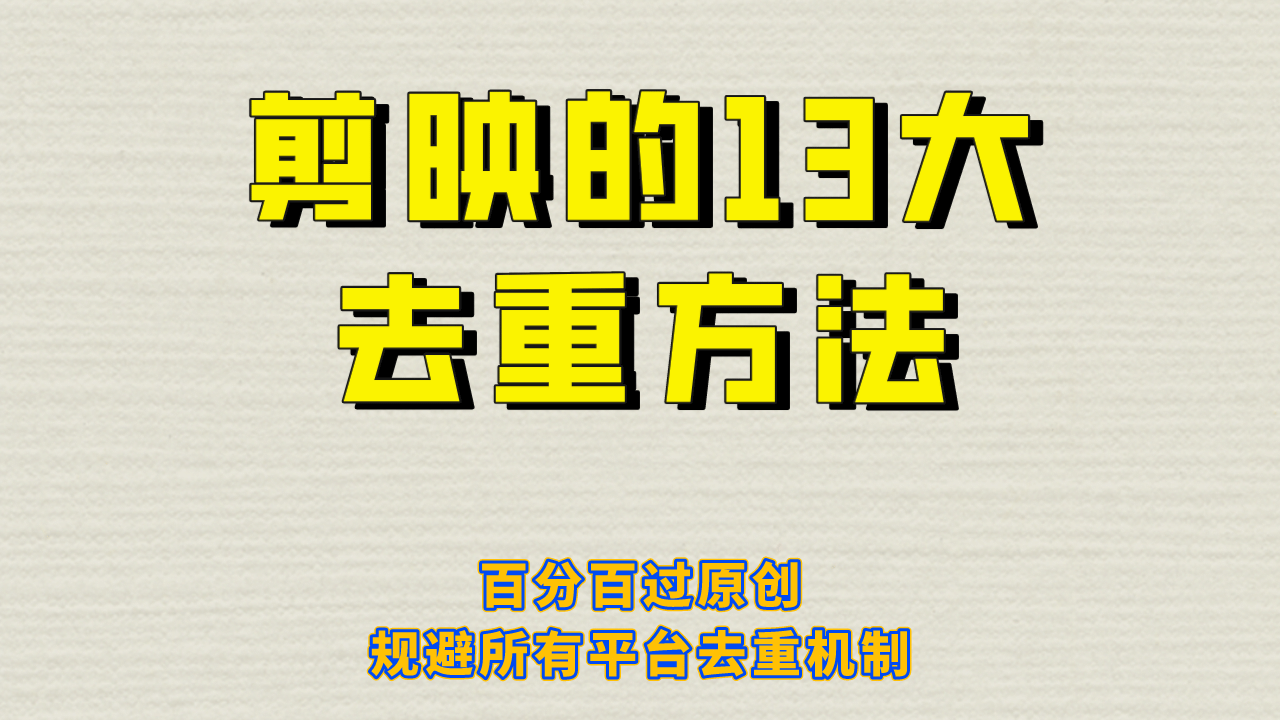 剪映的13大去重方式，百分百过原创，可以规避所有平台的去重机制-有渔有礼