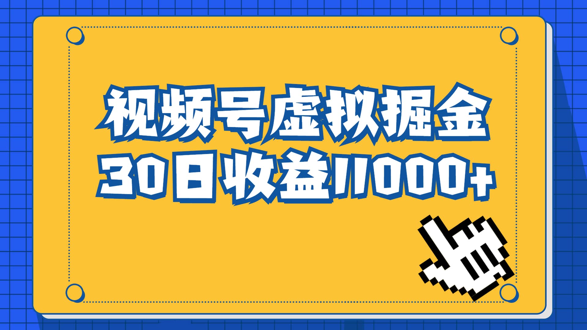 视频号虚拟资源掘金，0成本变现，一单69元，单月收益1.1w-有渔有礼