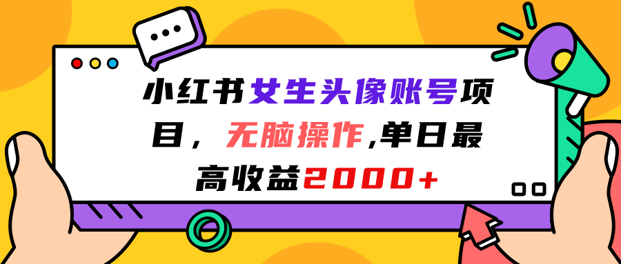 小红书女生头像账号项目，无脑操作，单日最高收益2000-有渔有礼