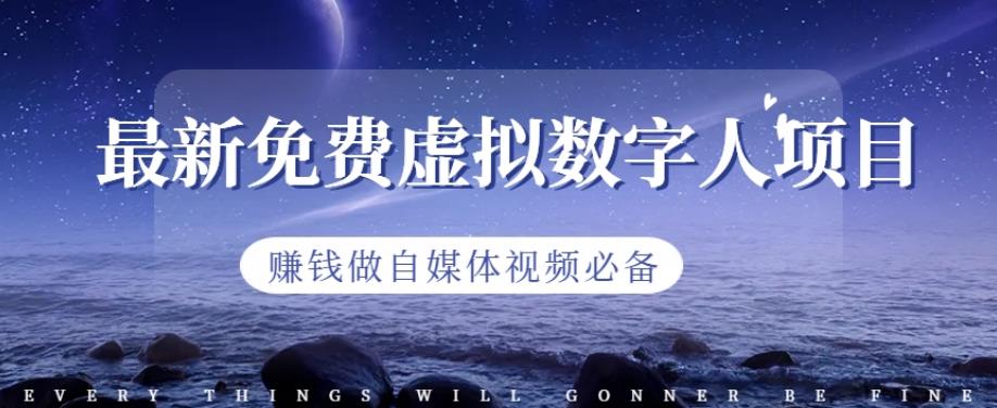 最新免费虚拟数字人项目，赚钱做自媒体视频必备【揭秘】-有渔有礼