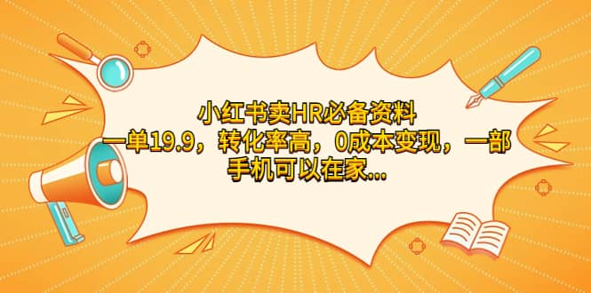 小红书卖HR必备资料，一单19.9，转化率高，0成本变现，一部手机可以在家操作-有渔有礼