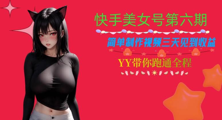 快手美女号第六期，简单制作视频三天见到收益【揭秘】-有渔有礼