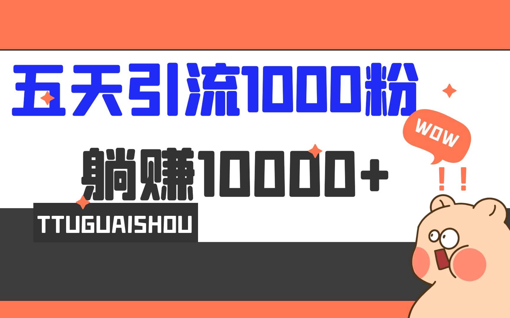 5天引流1000 ，赚了1w-有渔有礼