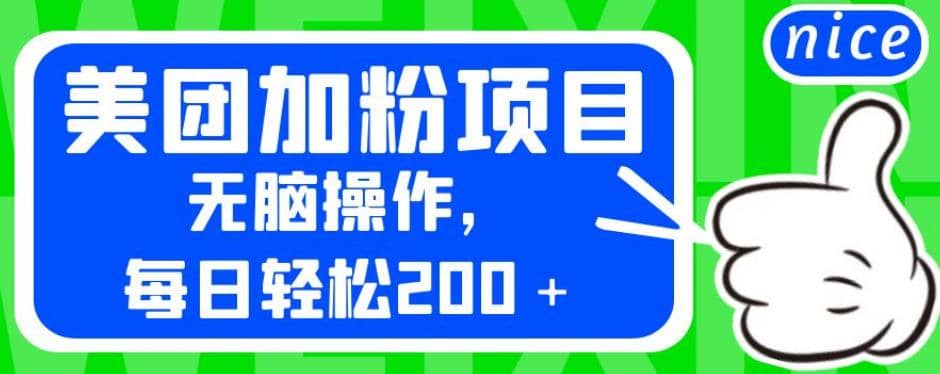 外面卖980的美团加粉项目，无脑操作，每日轻松200＋【揭秘】-有渔有礼
