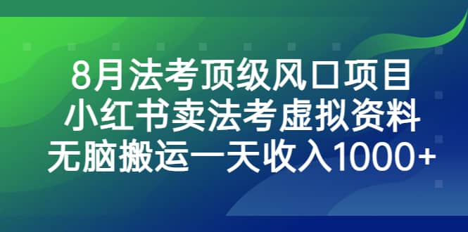 8月法考顶级风口项目，小红书卖法考虚拟资料，无脑搬运一天收入1000-有渔有礼