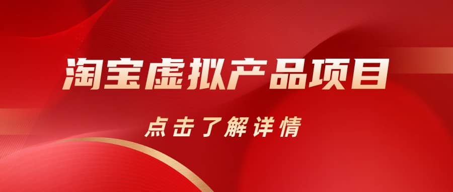 淘宝虚拟产品项目（长期养老项目新手小白也可操作）【揭秘】【更新】-有渔有礼