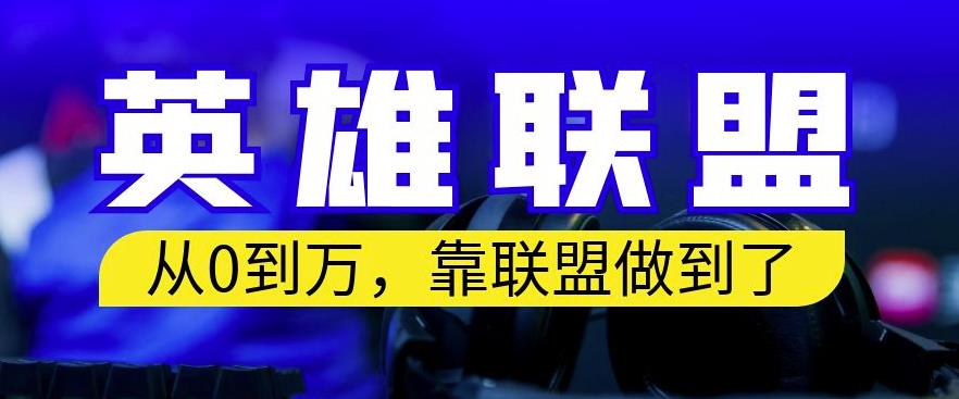 从零到月入万，靠英雄联盟账号我做到了，你来直接抄就行了，保姆式教学【揭秘】-有渔有礼