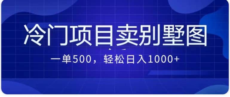 卖农村别墅方案的冷门项目最新2.0玩法 一单500 日入1000 （教程 图纸资源）-有渔有礼