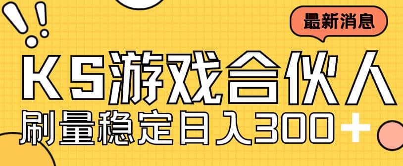 快手游戏合伙人新项目，新手小白也可日入300 ，工作室可大量跑-有渔有礼