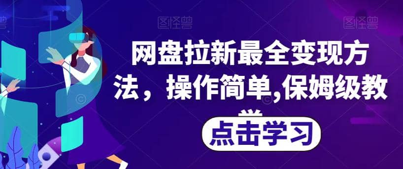 网盘拉新最全变现方法，操作简单,保姆级教学【揭秘】-有渔有礼