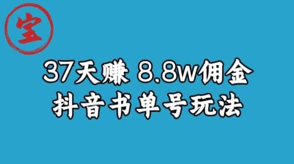 宝哥0-1抖音中医图文矩阵带货保姆级教程，37天8万8佣金【揭秘】-有渔有礼