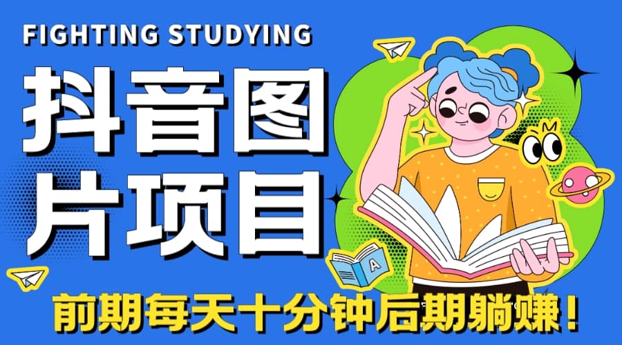 【高端精品】抖音图片号长期火爆项目，抖音小程序变现-有渔有礼
