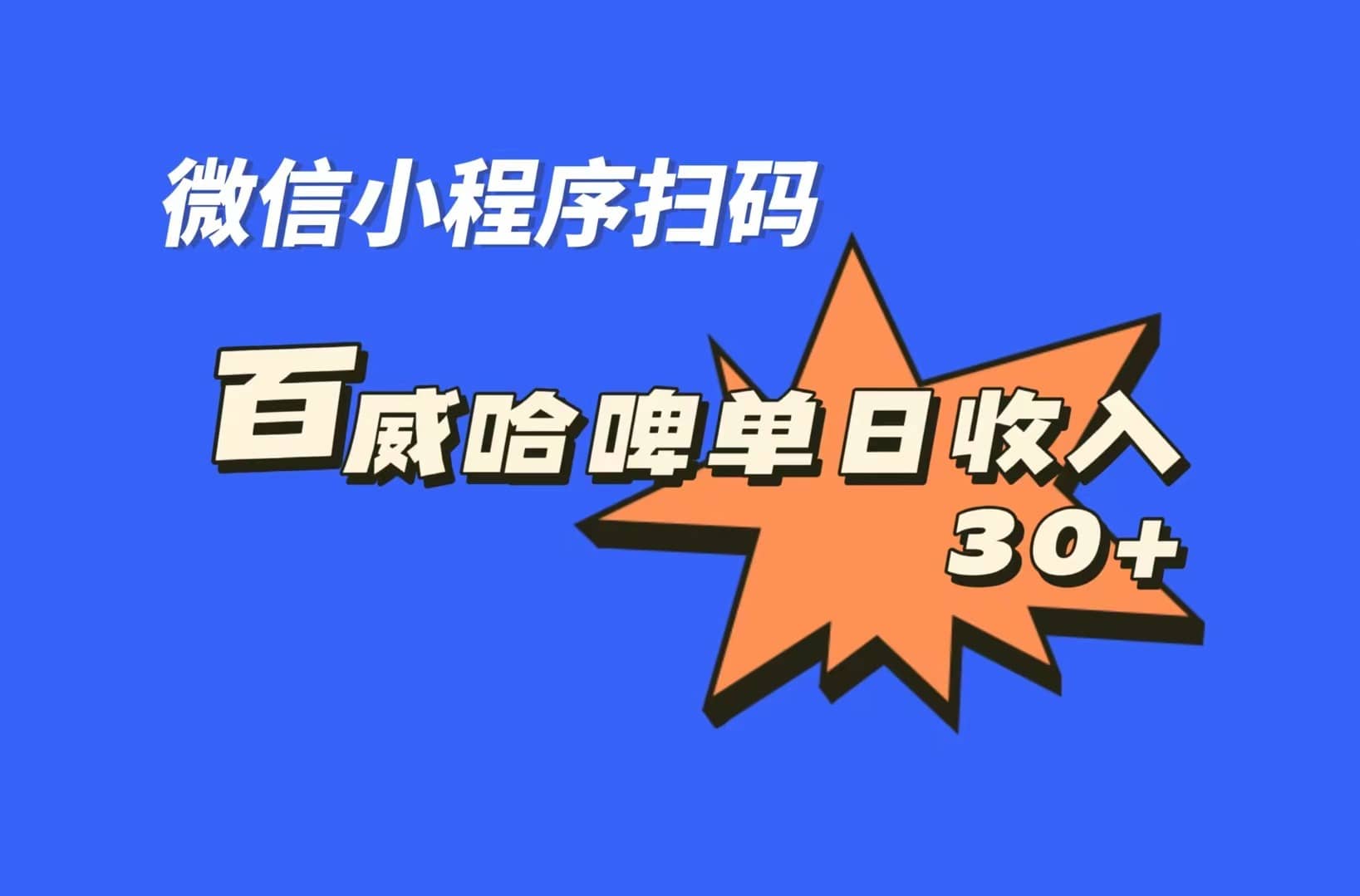 全网首发，百威哈啤扫码活动，每日单个微信收益30-有渔有礼