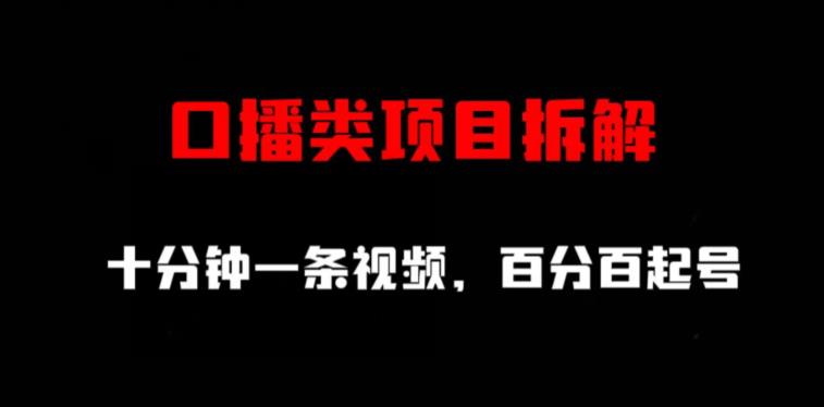 口播类项目拆解，十分钟一条视频，百分百起号-有渔有礼