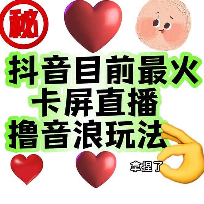 外面收费1980抖音卡屏直播玩法 一个抖音号可以撸几百到几千不等【详细玩法】-有渔有礼